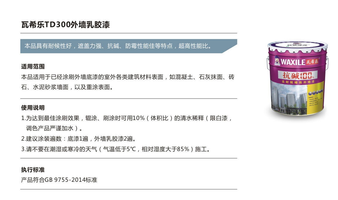 瓦希樂TD300外墻乳膠漆.jpg
