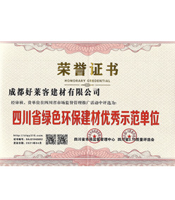 四川省綠色環(huán)保建材優(yōu)秀示范單位