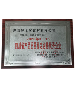 四川省產(chǎn)品質(zhì)量穩(wěn)定合格優(yōu)秀企業(yè)